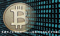 苹果用户如何利用Tokenim颠覆你的虚拟货币体验？