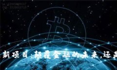 汇丰区块链新项目：颠覆金融的未来，还是徒劳