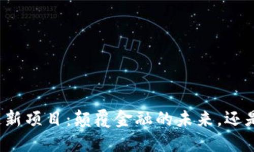 汇丰区块链新项目：颠覆金融的未来，还是徒劳无功？