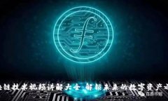 区块链技术视频讲解大全：解锁未来的数字资产