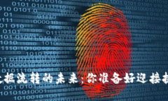 区块链数据流转的未来：你准备好迎接挑战了吗