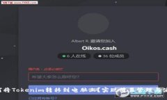 如何将Tokenim转移到电脑上？实现简易管理与使用