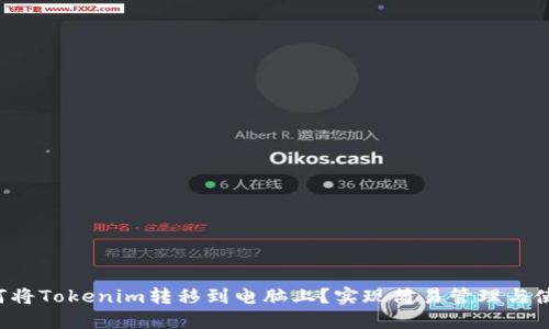 如何将Tokenim转移到电脑上？实现简易管理与使用！