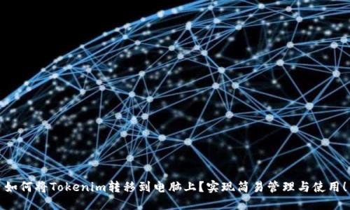 如何将Tokenim转移到电脑上？实现简易管理与使用！