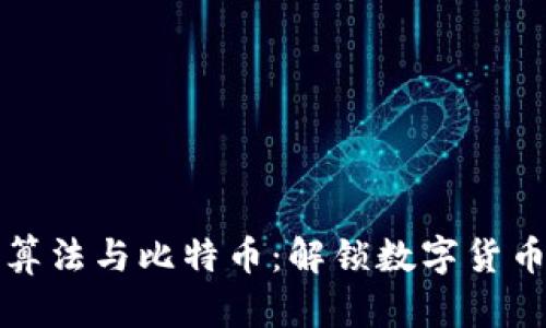 区块链算法与比特币：解锁数字货币的奥秘