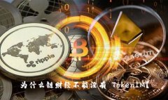 为什么链财经不能没有 TokenIM？