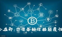 区块链大会在即：你准备好迎接颠覆性变化了吗