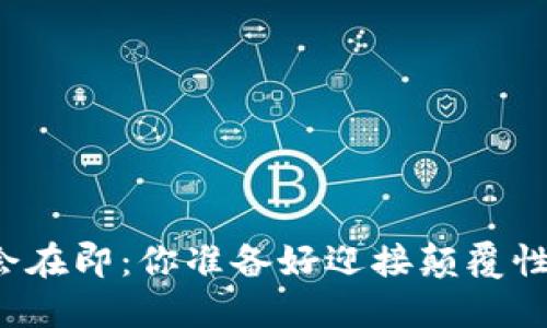 区块链大会在即：你准备好迎接颠覆性变化了吗？