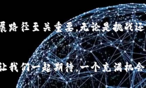   广州区块链热潮：隐藏在数据背后的机会与挑战 / 
 guanjianci 区块链, 广州, 数据 /guanjianci 

引言：广州区块链的浪潮与机遇
近年来，区块链技术逐渐成为全球各行各业关注的焦点。作为中国南方的重要经济中心，广州在这一领域的发展势头可谓迅猛。伴随着区块链技术的日益成熟，越来越多的企业、机构、甚至个人开始探索这一技术带来的无限可能。然而，在机遇的另一面，挑战和疑虑也随之而来。本文将深入探讨广州区块链的最新分布图，分析其中的机遇与挑战，帮助读者更好地理解这一领域的现状与未来。

区块链技术概述：什么是区块链？
区块链是一种去中心化的分布式账本技术，能够通过加密机制确保数据的安全性和不可篡改性。这项技术最初因比特币而广为人知，但如今已应用于金融、供应链管理、医疗、物联网等多个领域。其基本原理是数据被记录在一个个区块中，并按照时间顺序相连，形成链条。每一个区块都包含了一定数量的交易记录，以及前一个区块的哈希值，从而确保整个链条的完整性。

广州区块链发展现状：正在崛起的新中心
作为中国的经济、科技和文化重心之一，广州在区块链领域突飞猛进。市政府在过去几年中颁布了一系列政策，旨在激励区块链技术的研发与应用。例如，广州的许多高等院校和研究机构纷纷设立区块链相关课程和实验室，为人才培养提供了良好的环境。同时，政府还与企业密切合作，共同推动区块链在金融、物流、制造等行业的应用。

广州区块链的产业分布图：谁是赢家？
根据最新的研究数据，广州的区块链产业主要集中在几个关键领域。金融服务是首当其冲的一个领域，许多银行和金融机构已经开始使用区块链技术来提高交易的安全性和效率。同时，物流与供应链管理也成为区块链技术的热门应用之一，其中一些领先的物流公司利用区块链进行实时跟踪和信息共享，以提高透明度和信任度。
此外，政府部门也在积极探索区块链技术的应用，例如在公共服务和社会管理中强化信息的透明度与可靠性，通过打破信息孤岛，提升服务效率。不过，在这些机遇的背后，一些问题也日渐显露，如技术标准尚未统一、人才短缺、应用案例不够成熟等。

挑战与机遇：如何选择？
每一项新技术的发展都伴随着挑战，区块链亦不例外。对于企业来说，如何在迅速变化的市场环境中找到合适的商业模式，以及如何平衡创新与风险，是亟待解决的问题。虽然区块链有潜力解决很多传统行业存在的问题，但企业必须深入了解其自身的需求，选择适合的解决方案。
与此同时，随着区块链企业的增加，竞争也在加剧。如何在这场竞争中脱颖而出，需要企业不仅要拥有先进的技术，更需要对市场动向敏锐的洞察力与灵活应变的能力。能够快速适应变化并找到新的市场需求的企业，往往能够在未来的竞争中占据更有利的位置。

具体案例：在广州如何利用区块链
在广州，许多企业已经开始尝试将区块链应用于现实场景中。例如，一家领先的供应链管理公司通过区块链技术，实现了信息的实时更新与透明共享，大幅提升了供应链的效率和灵活性，其业务响应时间减少了30%。
此外，广州的一些金融科技公司也在探索基于区块链的数字资产管理平台。这些平台不仅提升了资产的流动性，还为投资者提供了更多选择，降低了投资风险，吸引了越来越多的用户参与。在这些成功的案例中，可以看到广州在区块链应用方面已经积累了一定的经验，也为其他行业的企业提供了借鉴。

未来展望：广州区块链的深化与扩展
展望未来，广州的区块链技术有着广阔的发展前景。随着政策的进一步完善和技术的持续创新，区块链有望更加深入到各个行业中，为企业提供更多的支持与服务。同时，公众对区块链技术的认知也在逐步提高，未来可能会有更多的用户主动参与到区块链项目中来，这将促进整个行业的繁荣发展。
当然，随着行业的深入发展，相关的法律法规亟待完善。如何在保护用户隐私的前提下，确保交易的透明性与安全性，依然是一个待解决的问题。可以预见，区块链的发展不仅仅是技术的变革，更是我们在法律、伦理及社会规范等多个方面的重新思考与调整。

总结：在机遇与挑战中前行
总体来看，广州正在区块链技术的浪潮中迎风而立，机遇与挑战并存。对于希望在这个新兴领域中有所作为的企业而言，了解市场动态、准确评估自身的优势与劣势，选择适当的发展路径至关重要。无论是挑战还是机遇，关键在于我们如何主动迎接，抓住时代的脉动，共同推动区块链技术在广州乃至更广阔的领域中持续蓬勃发展。

结语：拥抱未来的区块链时代
随着区块链技术不断创新与成熟，未来的广州或将成为引领全国甚至全球的区块链技术中心。在这一历史变革的过程中，所有的参与者都应秉持开放、合作的态度，以求共同进步。让我们一起期待，一个充满机会与可能性的区块链未来。
