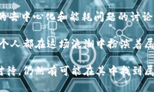 titulo区块链：谁在为比特币的高价背书？/titulo  
比特币, 区块链, 定价/guanjianci  

引言：比特币的高价之谜  
在如今的信息时代，比特币作为数字货币的先行者，常常吸引着全球的目光。其价格的波动，让人们看到了财富增值的可能，却也夹杂着风险与不确定性。大家不禁要问，是什么决定了比特币的价值？在这背后又有谁在悄然推动着这一波澜壮阔的金融浪潮呢？  

比特币为何能达到高价？  
首先，比特币的稀缺性是其高价的核心因素之一。比特币的最大供应量被限制在2100万枚，这种设定让许多人将其视为数字黄金，随着市场需求的增加，价格自然水涨船高。与传统货币的无限打印不同，比特币的这一特性使得它在自然供求关系下具备了独特的价值。  

此外，认可比特币作为一种资产的机构日渐增多。越来越多的机构投资者和大型企业开始接受比特币，甚至在他们的资产负债表上纳入比特币。这种机构的参与为比特币的价格提供了承压和认可，推动了价格的上涨。  

影响比特币定价的背后力量  
在比特币的定价构成中，需求、供应、市场情绪以及法规政策都起着重要作用。而这些因素交织在一起，形成了一个复杂的定价机制。  

市场情绪作为一种非理性的力量，往往在价格波动中扮演着举足轻重的角色。比如，当媒体报道比特币大幅上涨时，更多的投资者会涌入市场，进一步推高价格；而一旦出现negative news，比如监管压制的消息，又可能导致价格迅速回落。因此，投资者的心理预期在比特币定价中占据了相当大的份额。  

谁在推动比特币的高价？  
除了上述的市场因素外，实际上在比特币身后还有一群“看不见的推手”。这些包括了矿工、交易所、投资者、以及技术开发者等多方角色。矿工们通过计算复杂的数学问题来获得比特币，而这种挖矿行为不仅是获取比特币的方式，更是维持区块链生态的根本。  

另一方面，交易所通过提供比特币的交易服务，将买家和卖家聚集在一起，同样在不断影响着比特币的流动性和价格。而投资者的买卖行为，则是对市场直接的反馈，形成了供需关系。与此同时，技术开发者在不断改善比特币的网络协议，例如处理速度和安全性，这无疑在提升投资者的信心，间接促成价格上升。  

区块链的未来：比特币的领导地位会持续吗？  
对于区块链和比特币的未来，大家观点不一。有人认为比特币凭借其首创地位及广泛的认知度，将持续领跑数字货币市场；也有人对其未来持谨慎态度，认为市场竞争的加剧可能会出现更优秀的替代品。  

比如，以太坊与比特币的比较就提出了一个非常有趣的问题。以太坊不仅仅是一个货币，它提供了更为丰富的功能，包括智能合约与去中心化应用，这使得它在某种程度上具备更大的市场应用潜力。因此，尽管比特币的价格一度飙升，但未来是否能够保持强劲势头却依然值得我们深思。  

结语：需谨慎看待比特币的价格波动  
综上所述，比特币的高价并非偶然，其背后有着复杂的市场机制和多方面的推手。虽然许多人可能被其潜在的投资收益所吸引，但我们也不能忽视其所伴随的高风险。在这样的背景下，投资者在进入这个市场之前，必须具备相应的知识储备，制定好合理的投资策略。  

在一个瞬息万变的市场环境中，理智的判断与策略是成功的关键。无论比特币的未来走势如何，只有在理性的基础上去分析，才能真正把握住这个数字货币新时代带来的机遇。  

附录：比特币与区块链技术的文化关联  
比特币作为区块链技术的开创者，不仅改变了人们对货币的认知，同时也在文化上产生了深远的影响。不同文化背景下的人对比特币的理解和承受能力有着显著差异。  

在一些国家，特别是那些经济不稳定、高通货膨胀的国家，比特币被视为“避风港”。例如，阿根廷和委内瑞拉的居民越来越多地选择将财富转移到比特币之中，以抵御本国货币贬值所带来的损失。这使得比特币不仅仅是一种投资工具，更是一种文化现象，反映了人们对经济自由和自主选择的渴望。  

思考未来：比特币的社会责任  
除了经济价值外，比特币在社会责任和可持续性方面也渐渐受到关注。很多人开始探讨矿业活动对环境的影响，这股关注掀起了有关比特币的去中心化和能耗问题的讨论。比特币的未来不仅仅将取决于技术的完善与市场的接受度，还将被社会各界的反思与评价所塑造。  

总之，比特币身后不仅有经济的利益驱动，还有着文化、社会等多方面的深层影响。无论未来如何，这一数字货币的叙事仍在继续演绎，我们每个人都在这场浪潮中扮演着属于自己的角色。  

经过以上的详细分析，我们不难发现，比特币的高价之路并非一帆风顺，而是受到多方面因素影响的复合体。市场波动虽有风险，但只要理智对待，仍然有可能在其中找到属于自己的机会。