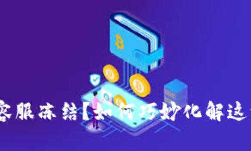 Tokenim被容服冻结？如何巧妙化解这一金融危机！