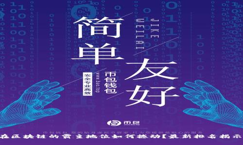 “蚂蚁链在区块链的霸主地位如何撼动？最新排名揭示挑战者！”