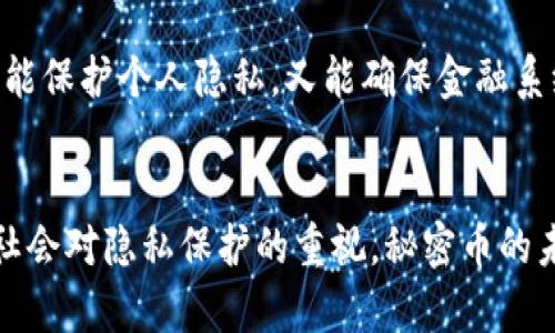 秘密币（Secret Coin）是基于区块链技术的一种加密货币。要理解这一点，我们需要探讨区块链技术的基本概念以及秘密币如何在此基础上运作。

区块链技术简介
区块链是一种去中心化的数字账本技术，它将数据以区块的形式进行存储，并通过加密的方式确保数据的安全性和不可篡改性。每一个区块中都包含了一定时间段内的交易信息，并通过密码学方式链接到前一个区块，形成一条连续的区块链。这种结构使得所有的数据都能够被公开透明地验证，并且由于缺乏单一的控制中心，区块链的安全性和可靠性得到了保障。

秘密币的运作原理
秘密币是建立在区块链之上的，利用区块链的去中心化特性来提供一定程度的隐私保护。与许多传统的加密货币（如比特币和以太坊）相比，秘密币在设计上更加注重用户的匿名性和交易的私密性。它通过各种加密技术来确保交易的细节不会被外界所知，用户的身份也不会被跟踪。

秘密币通常采用“零知识证明”技术，这是一种加密协议，使得一方可以在不透露任何其他信息的情况下，向另一方证明自己拥有某种数据。这种技术的应用，意味着用户可以在做交易时，不必暴露自己的身份信息和交易数量，从而增强了个人隐私的保护。

秘密币的应用场景
在当今社会，隐私保护问题日益严重，个人信息常常遭到泄露或滥用，秘密币的出现恰好满足了人们对隐私保护的需求。它适用于许多场景，包括但不限于：

ul
    listrong在线购物：/strong在电子商务中，消费者往往需要提供个人信息以及支付信息，而秘密币提供的匿名交易功能使得用户可以安全地进行购买，而不必担心个人信息被泄露。/li
    listrong投资和交易：/strong对于一些希望保护自己投资信息的用户，秘密币的匿名性让他们在进行资本运作时不至于成为公众关注的焦点。/li
    listrong捐赠及资助：/strong一些希望保留匿名的捐赠者可以使用秘密币进行慈善捐助，而不必让对方知道捐赠者的身份。/li
/ul

秘密币的挑战与前景
尽管秘密币提供了隐私保护和匿名交易的优势，但它们也面临着许多挑战。首先，许多国家对加密货币的监管政策尚不明确，隐私币的匿名特性可能会被一些不法分子利用，进而引起政府的关注和打击。此外，由于缺乏透明度，一些用户可能会对秘密币的合法性和安全性产生质疑。

然而，随着人们对隐私和安全问题的重视程度不断增加，秘密币的未来依然充满可能性。越来越多的技术创新和法规的完善，将有助于政府和用户找到一个平衡点，既能保护个人隐私，又能确保金融系统的安全与稳定。

结语
综上所述，秘密币确实是基于区块链技术的加密货币，其独特的隐私保护机制和去中心化特性使得它在多个领域都有着广泛的应用潜力。尽管存在一些挑战，但随着社会对隐私保护的重视，秘密币的未来依然值得期待。