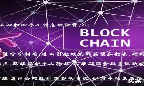 秘密币（Secret Coin）是基于区块链技术的一种加密货币。要理解这一点，我们需要探讨区块链技术的基本概念以及秘密币如何在此基础上运作。

区块链技术简介
区块链是一种去中心化的数字账本技术，它将数据以区块的形式进行存储，并通过加密的方式确保数据的安全性和不可篡改性。每一个区块中都包含了一定时间段内的交易信息，并通过密码学方式链接到前一个区块，形成一条连续的区块链。这种结构使得所有的数据都能够被公开透明地验证，并且由于缺乏单一的控制中心，区块链的安全性和可靠性得到了保障。

秘密币的运作原理
秘密币是建立在区块链之上的，利用区块链的去中心化特性来提供一定程度的隐私保护。与许多传统的加密货币（如比特币和以太坊）相比，秘密币在设计上更加注重用户的匿名性和交易的私密性。它通过各种加密技术来确保交易的细节不会被外界所知，用户的身份也不会被跟踪。

秘密币通常采用“零知识证明”技术，这是一种加密协议，使得一方可以在不透露任何其他信息的情况下，向另一方证明自己拥有某种数据。这种技术的应用，意味着用户可以在做交易时，不必暴露自己的身份信息和交易数量，从而增强了个人隐私的保护。

秘密币的应用场景
在当今社会，隐私保护问题日益严重，个人信息常常遭到泄露或滥用，秘密币的出现恰好满足了人们对隐私保护的需求。它适用于许多场景，包括但不限于：

ul
    listrong在线购物：/strong在电子商务中，消费者往往需要提供个人信息以及支付信息，而秘密币提供的匿名交易功能使得用户可以安全地进行购买，而不必担心个人信息被泄露。/li
    listrong投资和交易：/strong对于一些希望保护自己投资信息的用户，秘密币的匿名性让他们在进行资本运作时不至于成为公众关注的焦点。/li
    listrong捐赠及资助：/strong一些希望保留匿名的捐赠者可以使用秘密币进行慈善捐助，而不必让对方知道捐赠者的身份。/li
/ul

秘密币的挑战与前景
尽管秘密币提供了隐私保护和匿名交易的优势，但它们也面临着许多挑战。首先，许多国家对加密货币的监管政策尚不明确，隐私币的匿名特性可能会被一些不法分子利用，进而引起政府的关注和打击。此外，由于缺乏透明度，一些用户可能会对秘密币的合法性和安全性产生质疑。

然而，随着人们对隐私和安全问题的重视程度不断增加，秘密币的未来依然充满可能性。越来越多的技术创新和法规的完善，将有助于政府和用户找到一个平衡点，既能保护个人隐私，又能确保金融系统的安全与稳定。

结语
综上所述，秘密币确实是基于区块链技术的加密货币，其独特的隐私保护机制和去中心化特性使得它在多个领域都有着广泛的应用潜力。尽管存在一些挑战，但随着社会对隐私保护的重视，秘密币的未来依然值得期待。