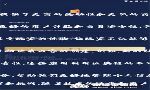 区块链技术在最近几年得到了迅速的发展，许多新的区块链应用程序（app）也纷纷涌现出来。以下是一些2023年最新的区块链app发行：

1. 去中心化金融（DeFi）应用程序
DeFi是近年来区块链应用中最受关注的领域之一。这些应用允许用户在没有传统金融机构的介入下进行借贷、交易和投资。例如，最新推出的DeFi平台提供了更高的流动性和更低的交易费用，同时增加了用户参与的奖励机制。用户可以利用这些平台进行无缝的资产管理，享受实时透明的交易体验。

2. NFT市场
NFT（不可替代代币）的热潮仍在持续，许多新的NFT市场应用相继发布。这些市场不仅允许艺术家和内容创作者上传和销售他们的数字作品，还提供了更好的用户体验和交易安全性。例如，最新的NFT平台可能会引入社交功能，让艺术家直接与粉丝互动，并参与社区投票来决定新作品的发行。

3. 区块链游戏
区块链游戏是另一个快速发展的领域，这些游戏不仅支持玩家之间的真实资产所有权，也引入了去中心化的经济模型。最近发布的一些区块链游戏更注重玩家的体验，让玩家不仅能够享受游戏的乐趣，还能通过游戏内的资产赚取真实的收益。想象一下，你可以同时享受游戏和投资的双重收益，这正是区块链游戏所带来的革命性变化。

4. 社交媒体平台
一些新的区块链社交媒体应用正在改变我们分享和连接的方式。这些平台利用区块链的去中心化特性，确保用户的数据隐私，并通过代币激励机制来鼓励优质内容的创建。例如，新的社交媒体app可能允许用户通过发布高质量的帖子来获得代币，从而获得经济收益，而不是像传统平台那样依赖广告收入。

5. 供应链管理应用
区块链技术在供应链管理中的应用正变得越来越普遍。新的供应链管理应用能够帮助企业实时追踪产品的来源和流通情况，确保数据的透明性和可追责性。这些应用利用区块链的不可篡改性，让消费者对产品的安全性和质量有了更高的信心。

6. 身份验证与安全应用
随着数据隐私问题的日益严重，区块链技术在身份验证方面的应用也逐渐增多。新推出的一些应用可以通过区块链技术为用户提供安全的身份认证服务，帮助他们更好地管理个人信息，降低身份盗用和欺诈的风险。这种新型的身份验证策略能够让用户享受更安全的在线体验。

每一种新应用都有其独特的功能和市场定位。尽管这些应用各有所长，但它们共同的特点是利用区块链技术的独特优势，以满足现代用户多样化的需求和挑战。随着技术的进步和用户的不断探索，未来我们可以期待更多革命性的区块链应用出现。