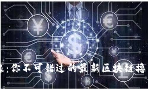 触碰财富边缘：你不可错过的最新区块链撸羊毛赚钱项目