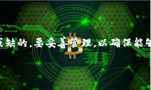在进行Tokenim转账时，是否需要助记词的相关信息如下：

什么是助记词？
助记词是由一系列单词组成的短语，通常用于帮助用户安全地恢复他们的加密货币钱包。它们是用户生成钱包时所创建的一部分，具有极其重要的作用。使用助记词，用户能够在丢失访问设备或忘记密码的情况下，轻松找回他们的钱包和数字资产。

Tokenim转账的基本信息
Tokenim是一种基于区块链的加密货币平台，用户可在该平台上进行代币交易和转账。进行转账时，用户不仅需要授权交易的具体地址和数量，还需要确保转账过程的安全性和准确性。

助记词在转账过程中的必要性
通常情况下，执行Tokenim转账时并不需要直接使用助记词。转账主要是通过钱包地址完成的，用户只需确保拥有正确的接收地址和足够的代币余额。助记词的主要作用是在恢复钱包和资产时使用，而不是在日常的转账过程中。

在什么情况下你可能需要助记词？
虽然助记词在转账时并非必需，但在以下情况下，你可能会需要助记词：
ul
    listrong恢复钱包：/strong如果你的设备丢失、损坏或被格式化，你能够用助记词重新生成钱包，从而找回所有加密资产。/li
    listrong更换钱包软件：/strong如果你决定更换钱包应用程序，助记词能够帮助你导入现有的钱包，从而安全地继续管理你的资产。/li
    listrong安全备份：/strong将助记词保存在安全、离线的地方，能让你在面对意外情况时确保资产的安全。/li
/ul

如何安全地管理助记词
为了确保你的助记词以及相关资产的安全性，请遵循以下建议：
ul
    listrong离线存储：/strong将助记词记在纸上，并存放在安全的地方，防止被黑客攻击或电子设备损坏。/li
    listrong避免电子记录：/strong尽量不要将助记词直接存储在计算机、手机或云端，因为这些地方容易受到网络攻击。/li
    listrong复印备份：/strong可以制作多个纸质备份，分别存放在不同的安全地点，以防丢失或损坏。/li
/ul

总结
总的来说，Tokenim转账并不需要每次都输入助记词，这使得转账过程更加便捷。尽管如此，助记词还是不可或缺的，要妥善管理，以确保能够在需要时恢复你的资产。保持警惕，采取适当的安全措施，才能让你的加密货币体验更加顺畅。

希望以上信息能够帮助你更好地理解Tokenim转账与助记词之间的关系。如果还有其他问题，欢迎随时询问！