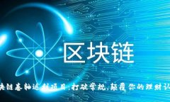 区块链卷轴返利项目：打破常规，颠覆你的理财