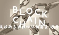 掌握发币成功的三大核心认证要素，避开失败陷