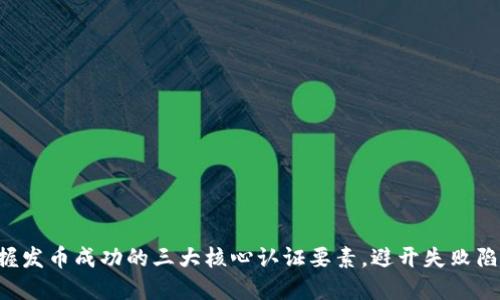 掌握发币成功的三大核心认证要素，避开失败陷阱！