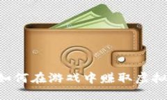 区块链游戏：如何在游戏中赚取虚拟币，打破传