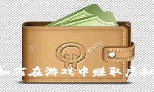 区块链游戏：如何在游戏中赚取虚拟币，打破传统！