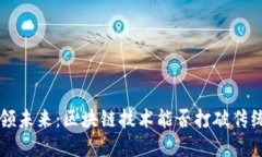 jiaoti厦门引领未来：区块链技术能否打破传统商