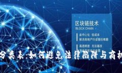 区块链商标分类表：如何避免法律陷阱与商机并