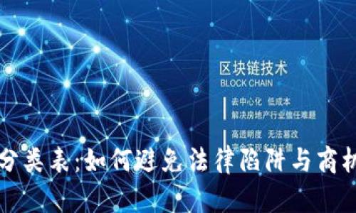 区块链商标分类表：如何避免法律陷阱与商机并存的挑战