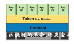 比特币：区块链的革命，还是金融泡沫？