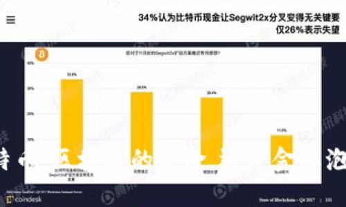 比特币：区块链的革命，还是金融泡沫？