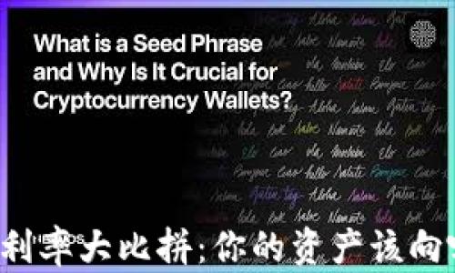 
区块链银行利率大比拼：你的资产该向哪一边倾斜？