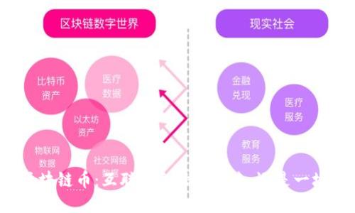河北区块链币：互联网金融的未来，还是一场空谈？