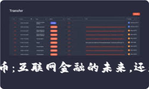 河北区块链币：互联网金融的未来，还是一场空谈？