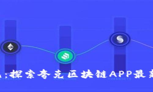 “步入科技新纪元：探索夸克区块链APP最新版的无限可能！”