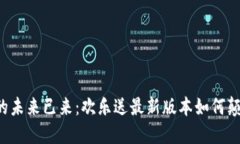 区块链的未来已来：欢乐送最新版本如何颠覆传