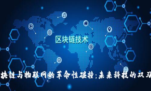 区块链与物联网的革命性碰撞：未来科技的双刃剑