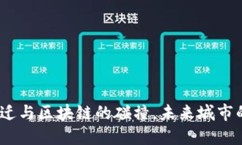 周巷镇：拆迁与区块链的碰撞，未来城市的重塑之路