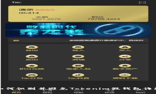 警惕！ 如何识别并避免Tokenim假钱包诈骗的陷阱