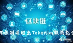 警惕！ 如何识别并避免Tokenim假钱包诈骗的陷阱