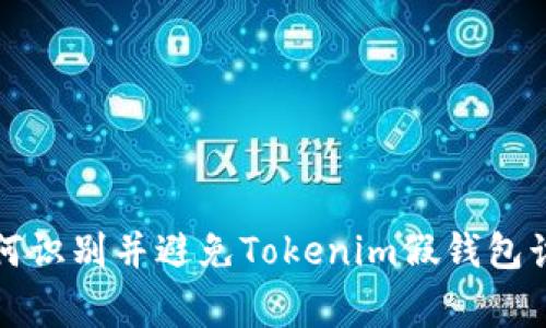 警惕！ 如何识别并避免Tokenim假钱包诈骗的陷阱
