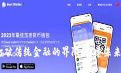 犹太币：打破传统金融的界限，构建未来的新信