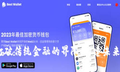 犹太币：打破传统金融的界限，构建未来的新信仰