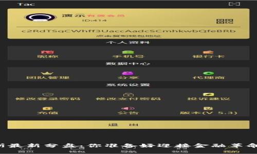 区块链罗杰斯最新分盘：你准备好迎接金融革命的未来了吗？