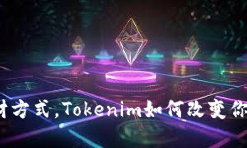 敢于挑战传统理财方式，Tokenim如何改变你的投资游戏规则？