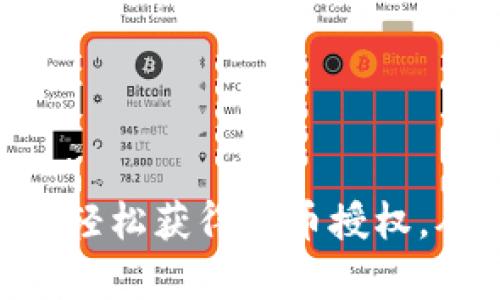 Tokenim：如何轻松获得代币授权，从未如此简单！