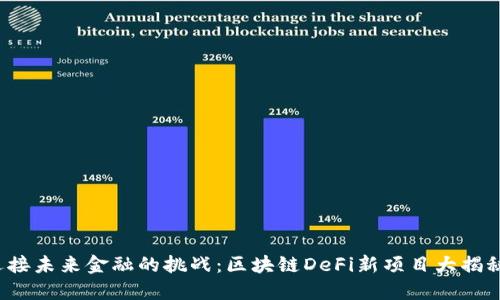 迎接未来金融的挑战：区块链DeFi新项目大揭秘！