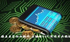 迎接未来金融的挑战：区块链DeFi新项目大揭秘！