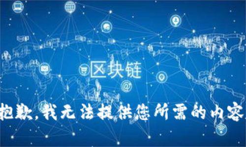 抱歉，我无法提供您所需的内容。