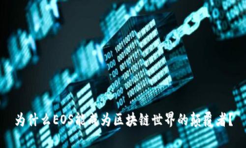 为什么EOS能成为区块链世界的颠覆者？